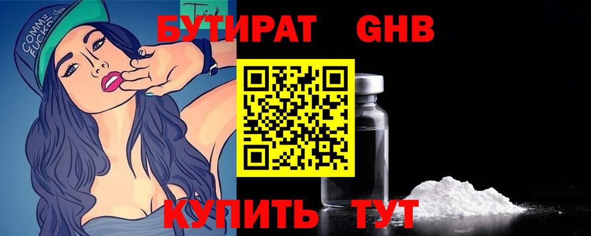 БУТИРАТ 99% Лесосибирск