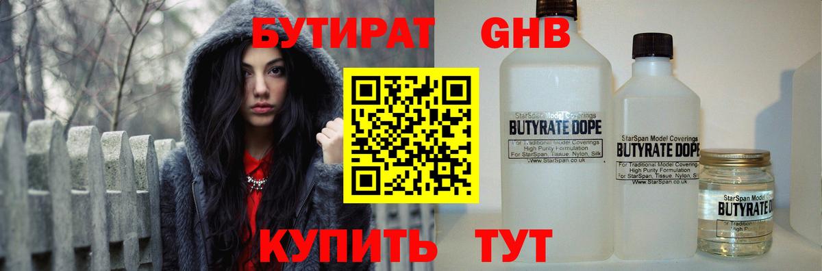 БУТИРАТ  Лесосибирск  Бутират Butirat 