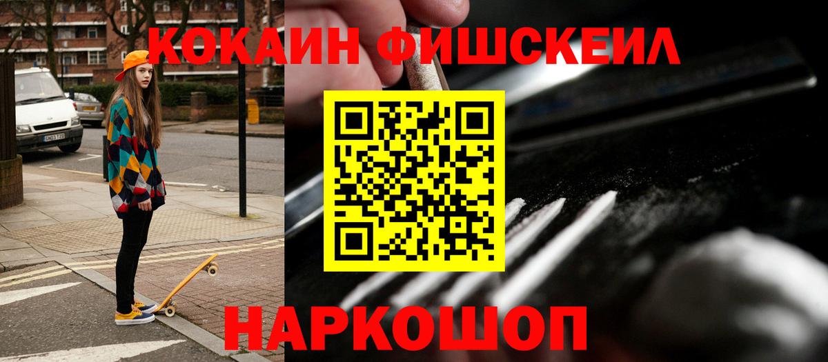 Кокаин FishScale Лесосибирск